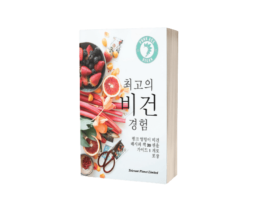 궁극의 비건 경험 - Tolerant Planet