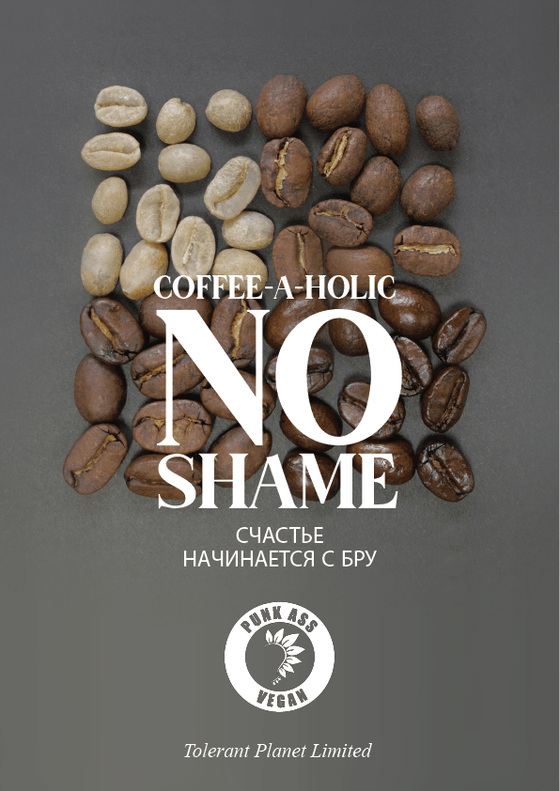 Coffee-a-Holic - не стыдно. Счастье начинается с Брю - Tolerant Planet