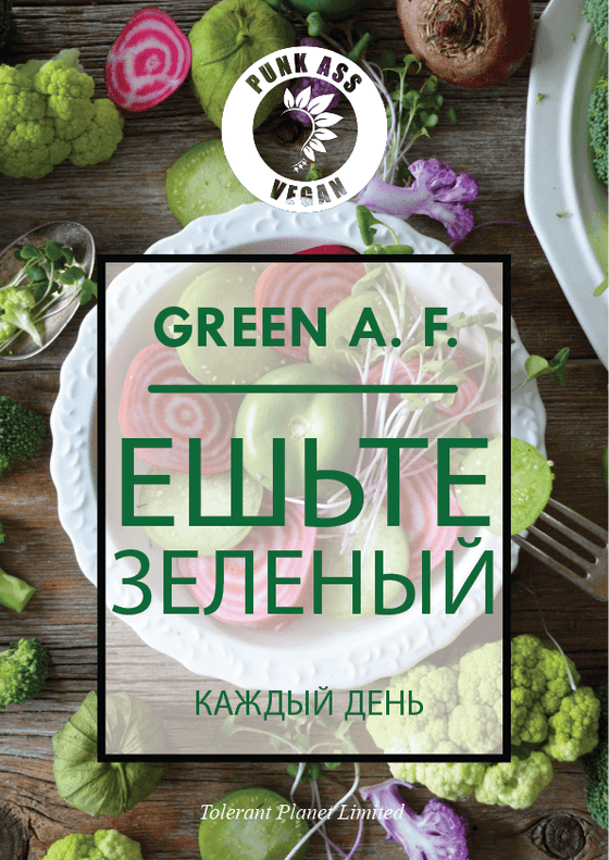Green AF - Ешьте зеленый КАЖДЫЙ ДЕНЬ - Tolerant Planet