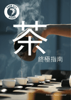 茶！ 終極 體驗 - Hành tinh khoan dung