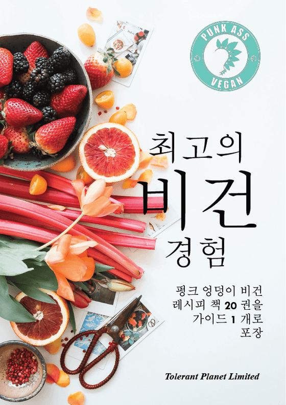 궁극의 비건 경험 - Tolerant Planet